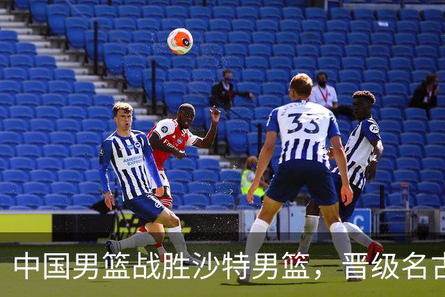中国男篮战胜沙特男篮，晋级名古屋亚运会半决赛