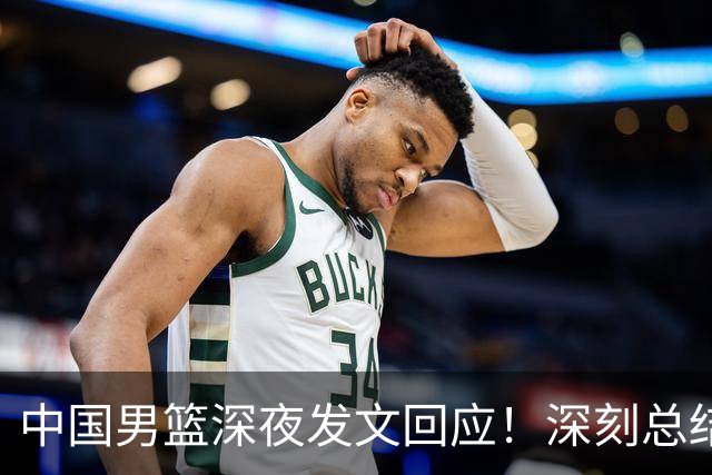 中国男篮深夜发文回应！深刻总结，调整状态打好铜牌争夺战