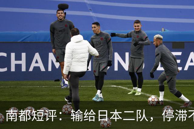南都短评：输给日本二队，停滞不前的中国男篮正在亚洲掉队
