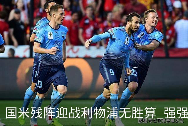 国米残阵迎战利物浦无胜算 强强对话献进球大战