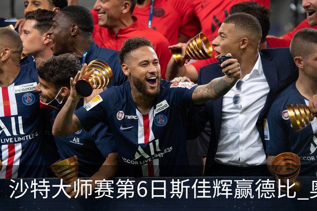 沙特大师赛第6日斯佳辉赢德比 奥沙利文6-5张安达
