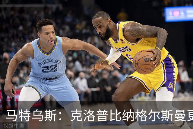 马特乌斯：克洛普比纳格尔斯曼更活跃，他倾尽所有让成功尽快回归