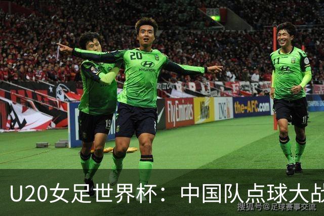 U20女足世界杯：中国队点球大战惜败意大利无缘八强